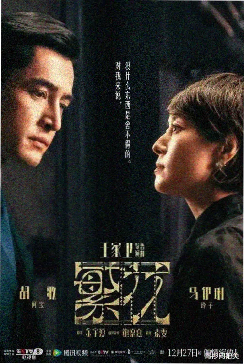 古装权谋剧风起西州海报