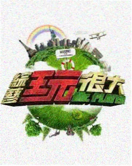 喜剧竞技综艺一年一度喜剧大赏海报